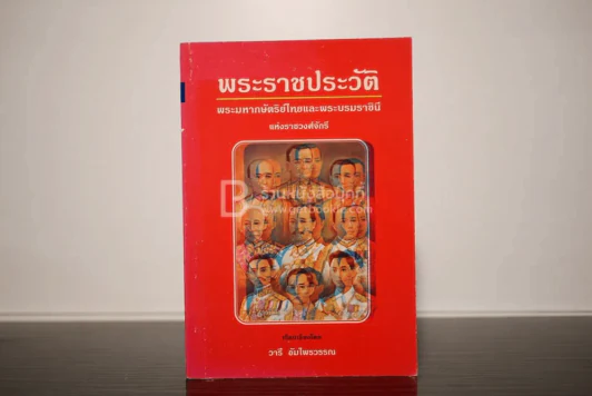 พระราชประวัติ พระมหากษัตริย์ไทยและพระบรมราชินี แห่งราชวงศ์จักรี รูปที่ 1