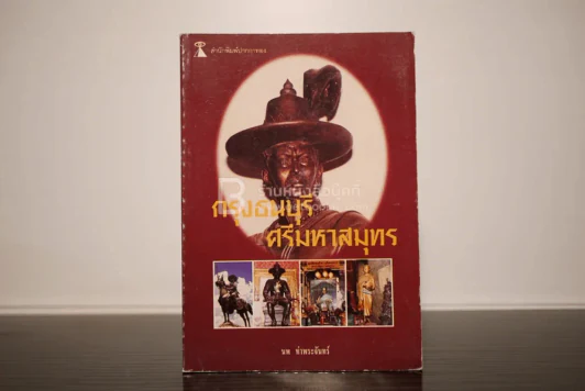 กรุงธนบุรี ศรีมหาสมุทร - นพ ท่าพระจันทร์ รูปที่ 1
