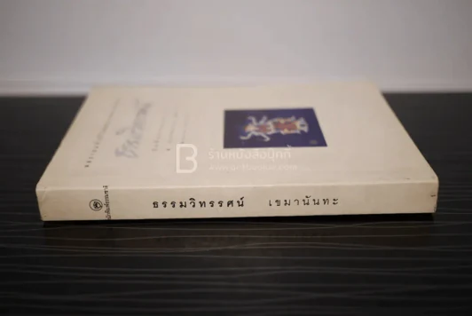 ธรรมวิทรรศน์ - เขมานันทะ รูปที่ 2