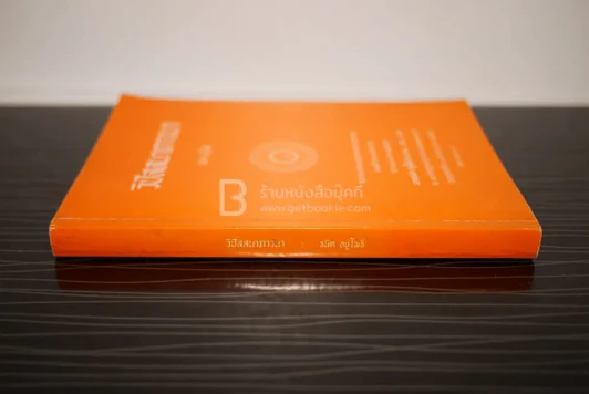 วิปัสสนาภาวนา - ธนิต อยู่โพธิ์ พิมพ์เป็นธรรมบรรณาการในการพระราชทานเพลิงศพ นายธนิต อยุ่โพธิ์ รูปที่ 2