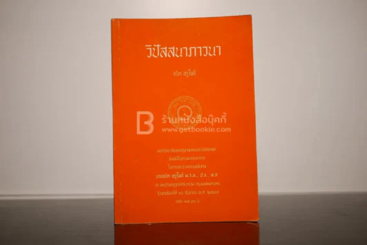 วิปัสสนาภาวนา - ธนิต อยู่โพธิ์ พิมพ์เป็นธรรมบรรณาการในการพระราชทานเพลิงศพ นายธนิต อยุ่โพธิ์ รูปที่ 1