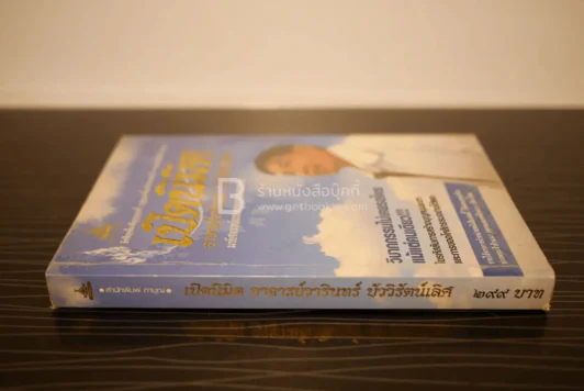 เปิดนิมิต อาจารย์วารินทร์ บัววิรัตน์เลิศ รูปที่ 2