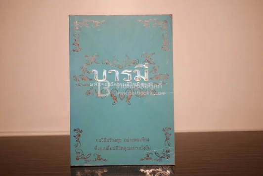 บารมี มหัศจรรย์ ความดีในมือคุณ รูปที่ 1