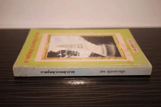 กาพย์พญากงพญาภาณ - เทพ สุนทรศารทูล รูปที่ 2