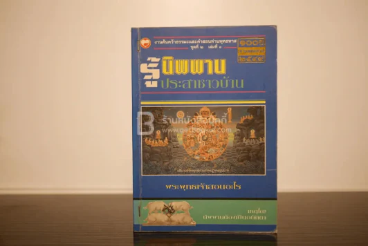 รู้นิพพานประสาชาวบ้าน - อ.อโรทัย อาตมา รูปที่ 1