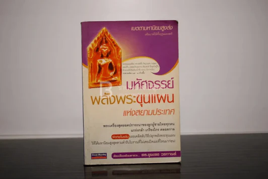 มหัศจรรย์ พลังพระขุนแผน แห่งประเทศสยาม - ดร.ขุนเดช วรกานต์ รูปที่ 1
