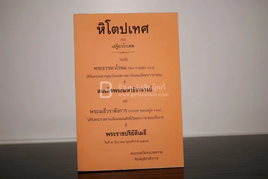 หิโตปเทศ - เสฐียรโกเศศ รูปที่ 1