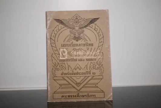 แบบเรียนภาษาไทย แบบเรียนเร็วใหม่ เล่ม 1 ตอนกลาง สำหรับชั้นประถมปีที่ 2 รูปที่ 1