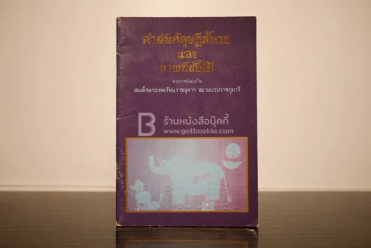 คำฉันท์ดุษฎีสังเวยและกาพย์ขับไม้ - พระราชนิพนธ์ใน สมเด็จพระเทพรัตนราชสุดาฯ สยามบรมราชกุมารี รูปที่ 1