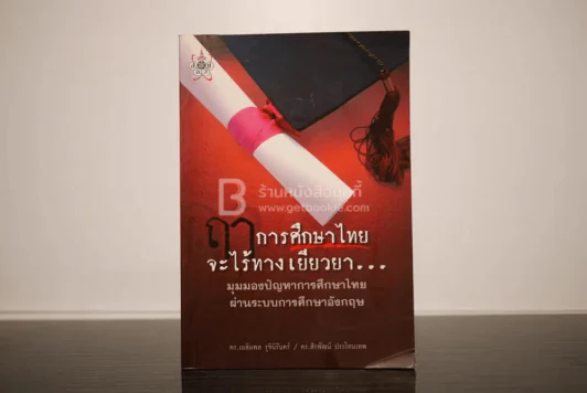 ฤาการศึกษาไทยจะไร้ทางเยียวยา รูปที่ 1