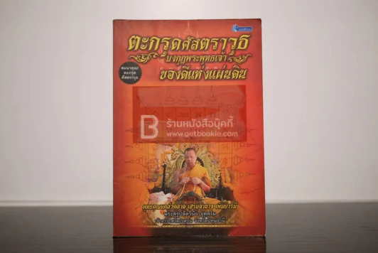 ตระกรุดศัสตราวุธ มงกุฎพระพุทธเจ้า ของดีแห่งแผ่นดิน รูปที่ 1