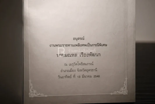 รักร้อยในรอยจำ คิดถึงอาป็า อนุสรณ์งานพระราชทานเพลิงศพเป็นกรณีพิเศษ นายมณฑล เรืองพัฒนา รูปที่ 3