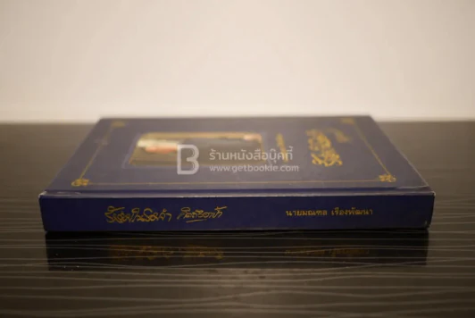 รักร้อยในรอยจำ คิดถึงอาป็า อนุสรณ์งานพระราชทานเพลิงศพเป็นกรณีพิเศษ นายมณฑล เรืองพัฒนา รูปที่ 2