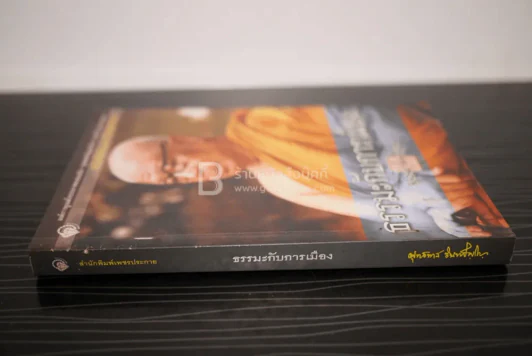 ธรรมะกับการเมือง - พุทธทาสภิกขุ รูปที่ 2