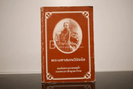 พระมหาสมณวินิจฉัย สมเด็จพระมหาสมณเจ้า กรมพระยาวชิญาณวโรรส รูปที่ 1