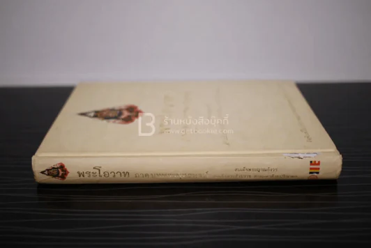 พระโอวาท ภาค บทพระพุทธพจน์ (ปกมีรอยถลอก) รูปที่ 2