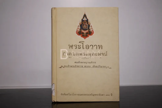 พระโอวาท ภาค บทพระพุทธพจน์ (ปกมีรอยถลอก) รูปที่ 1