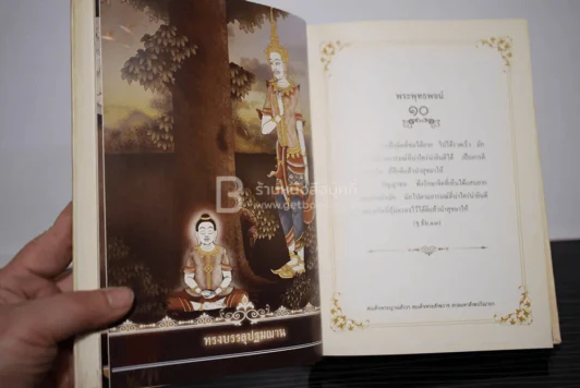 พระโอวาท ภาค บทพระพุทธพจน์ (ปกมีรอยถลอก) รูปที่ 5