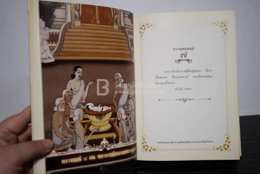 พระโอวาท ภาค บทพระพุทธพจน์ (ปกมีรอยถลอก) รูปที่ 4