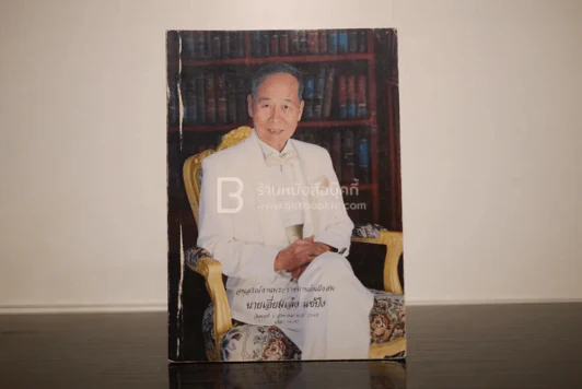 อนุสรณ์งานพระราชทานดินฝังศพ นายเอี่ยมเล้ง แซ่ปึง รูปที่ 1