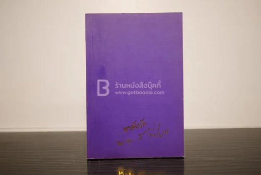 อนุสรณ์งานพระราชทานเพลิงศพ พันเอก(พิเศษ) สนอง บุญเปี่ยม รูปที่ 1