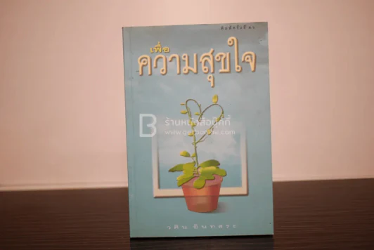 เพื่อความสุขใจ - วศิน อินทสระ รูปที่ 1