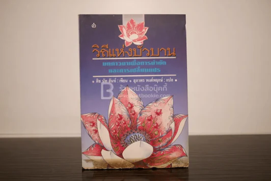 วิถีแห่งบัวบาน - ติช นัท ฮันห์ รูปที่ 1