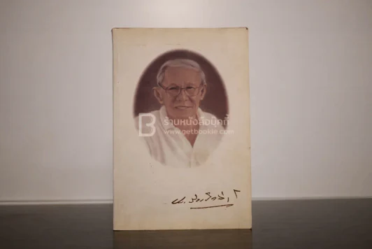 พุทธธรรม (ฉบับเดิม) พระธรรมปิฎก (ป.อ. ปยุตฺโต) อนุสรณ์งานพระราชทานเพลิงศพ คุณพ่อประสงค์ สิงหโกวินท์ รูปที่ 1