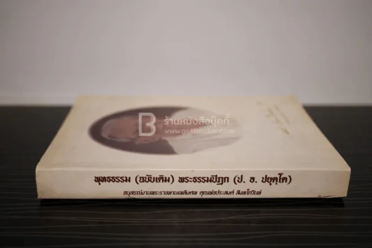 พุทธธรรม (ฉบับเดิม) พระธรรมปิฎก (ป.อ. ปยุตฺโต) อนุสรณ์งานพระราชทานเพลิงศพ คุณพ่อประสงค์ สิงหโกวินท์ รูปที่ 2