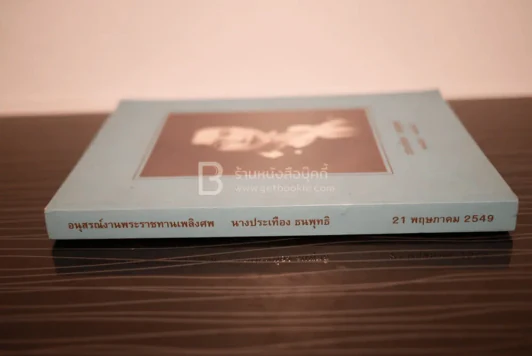 อนุสรณ์งานพระราชทานเพลิงศพ นางประเทือง ธนพุทธิ รูปที่ 3