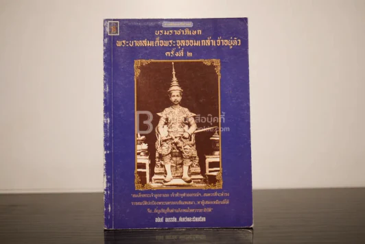 บรมราชาภิเษก พระบาทสมมเด็จพระจุลจอมเกล้าเจ้าอยู่หัว ครั้งที่ 2 รูปที่ 1