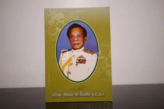 อนุสรณ์งานพระราชทานเพลืงศพ พันเอก (พิเศษ) วัง ปั้นสนิท รูปที่ 1