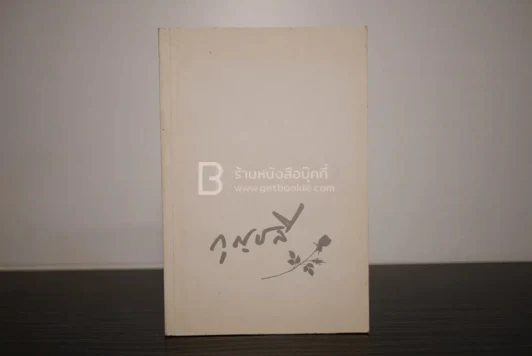 อนุสรณ์งานฌาปนกิจ นางกุญชลี สุริยจันทร์ รูปที่ 1