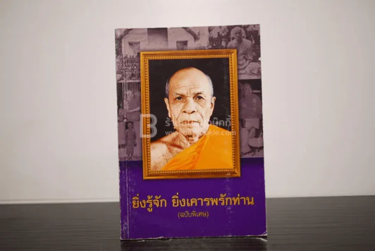 ยิ่งรู้จัก ยิ่งเคารพรักท่าน (ฉบับพิเศษ) รูปที่ 1