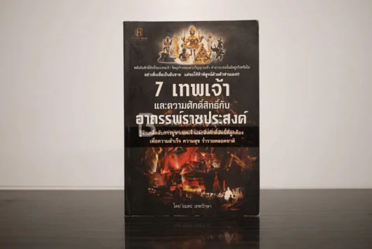 7 เทพเจ้า และความศักดิ์สิทธิ์กับอาถรรพ์ราชประสงค์ รูปที่ 1