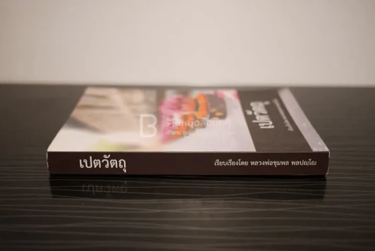 เปตวัตถุ - หลวงพ่อชุมพล พลปญฺโญ รูปที่ 2