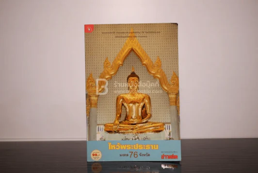 ไหว้พระประธาน มงคล 76 จังหวัด รูปที่ 1