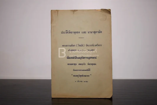 ประวัติวัดธาตุทองและนานาสุภาษิต รูปที่ 1