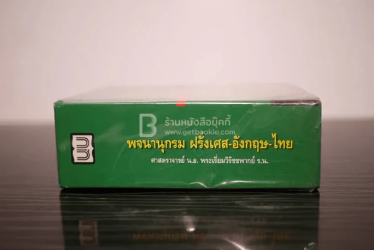พจนานุกรม ฝรั่งเศส-อังฤกษ-ไทย รูปที่ 2