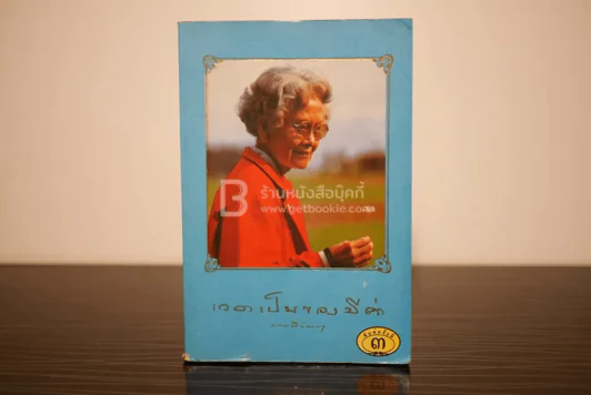 เวลาเป็นของมีค่า - สมเด็จพระเจ้าพี่นางเธอ เจ้าฟ้ากัลยาณิวัฒนา รูปที่ 1