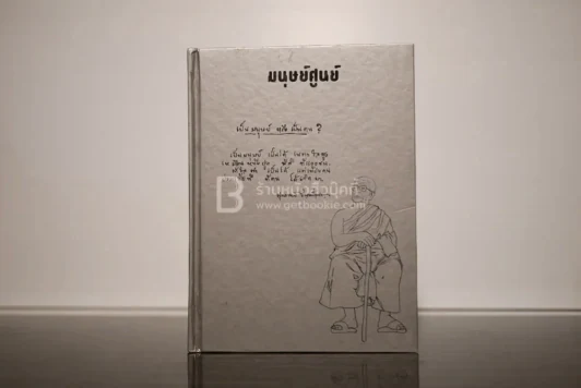มนุษย์ศูนย์ - พุทธทาสภิกขุ รูปที่ 1
