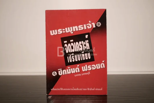 จิตวิเคราะห์เปรียบเทียบพระพุทธเจ้ากับซิกมันต์ ฟรอยด์ รูปที่ 1
