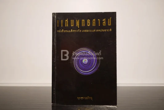 แก่นพุทธศาสตร์ - พุทธทาสภิกขุ รูปที่ 1