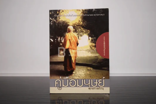 คู่มือมนุษย์ - ท่านพุทธทาส รูปที่ 1