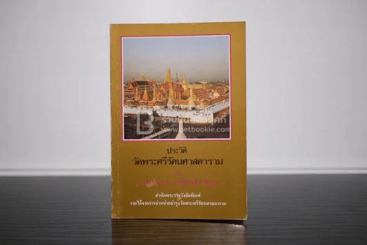 ประวัติวัดพระศรีรัตนศาสดาราม - ศาสตราจารย์ ม.จ.สุภัทรดิศ ดิศกุล รูปที่ 1