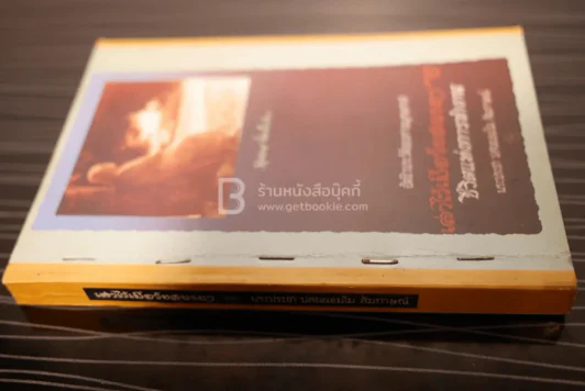 เล่าไว้เมื่อวัยสนธยา 2 - พระประชา ปสนฺนธมฺโม รูปที่ 4