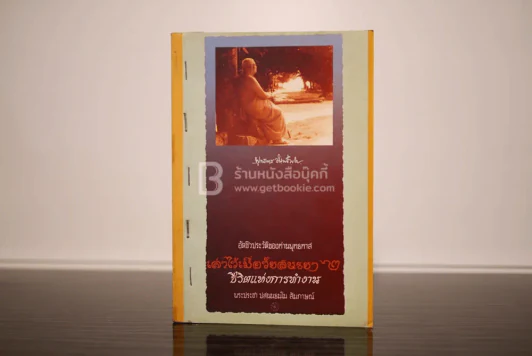เล่าไว้เมื่อวัยสนธยา 2 - พระประชา ปสนฺนธมฺโม รูปที่ 1