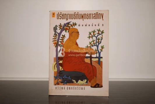 ปรัชญาเมธีกับพุทธทาสภิกขุ รูปที่ 1