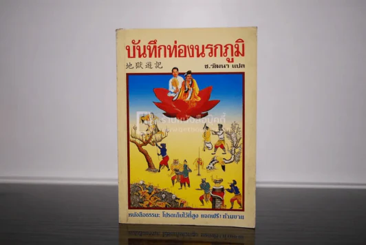 บันทึกท่องนรกภูมิ รูปที่ 1