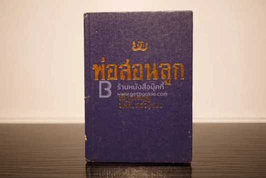 พ่อสอนลูก - ทวี บุญยเกตุ รูปที่ 1
